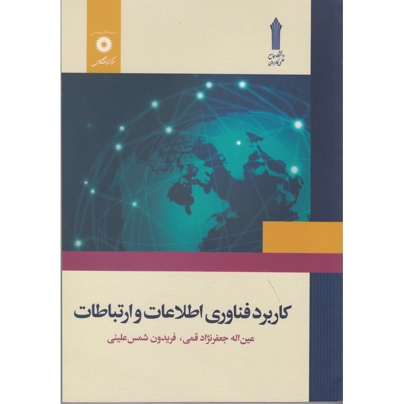 کتاب کاربرد فناوری اطلاعات و ارتباطات