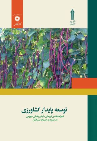 توسعه پایدار کشاورزی سید داود حاجی میررحیمی ، جواد قاسمی ، محمد شریفی مقدم 