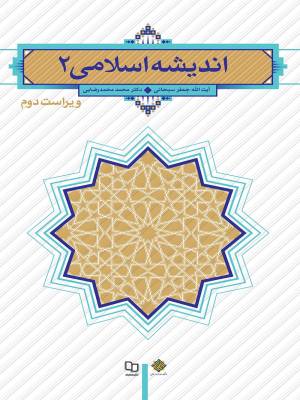 اندیشه اسلامی 2 - کتاب های علمی کاربردی