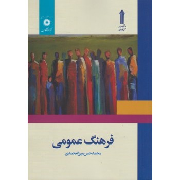 فرهنگ عمومی محمد حسن میرزا محمدی - کتاب های علمی کاربردی