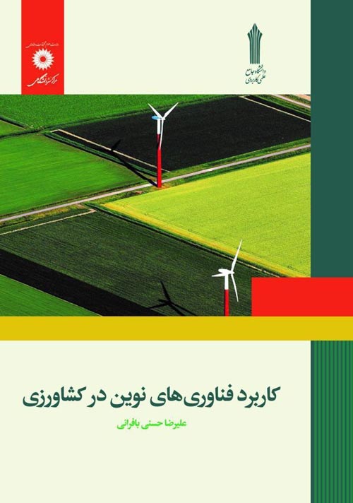 کاربرد فناوری های نوین در کشاورزی علی رضا حسنی بافرانی