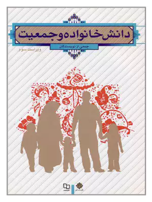 PDF قابل سرچ کتاب دانش خانواده و جمعیت