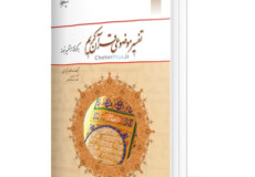 PDF قابل سرچ کتاب تفسیر موضوعی قرآن کریم