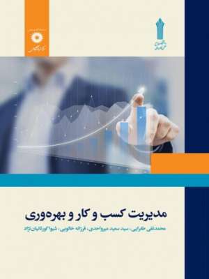 PDF قابل سرچ مدیریت کسب و کار و بهره وری