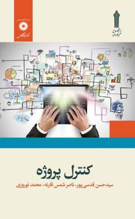 پی دی اف و ورد قابل سرچ کتاب کنترل پروژه حسن قدسی پور و ناصر شمس قارنه